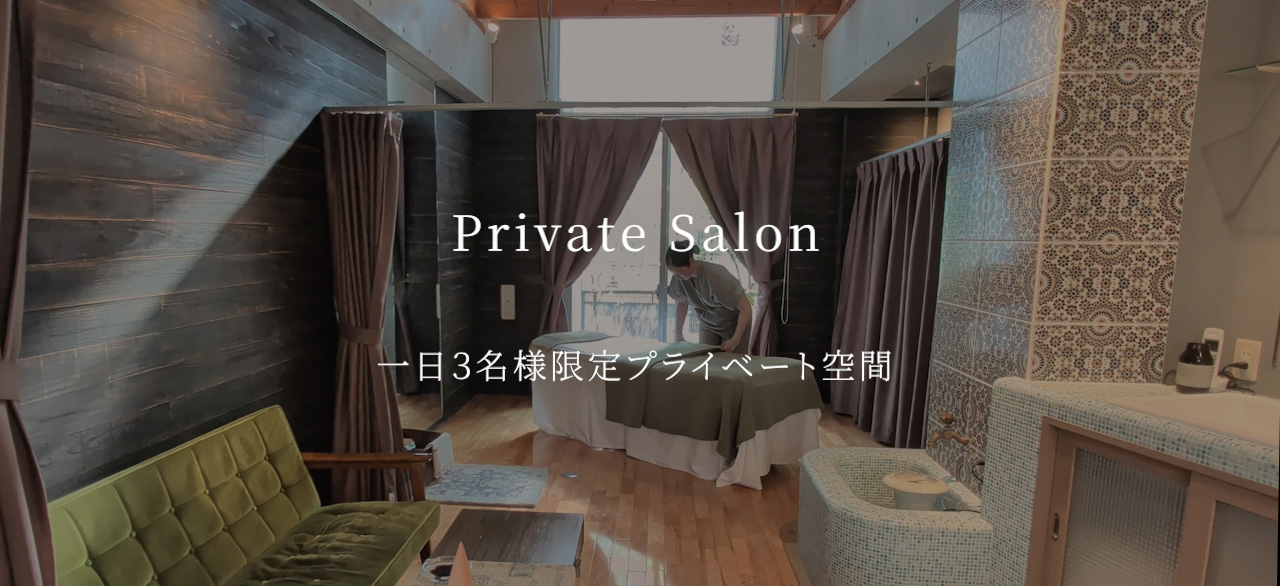 一日3名様限定のプライベートサロン